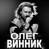 Олег Винник - Біла голубка