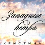 Западные ветра