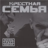 Крестная Семья