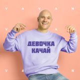 Девочка качай