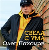 Олег Пахомов (New version 2014)