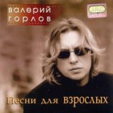 Песни для взрослых