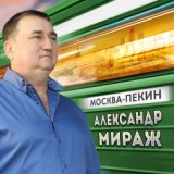 Мираж Александр  Москва-Пекин