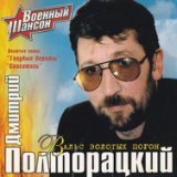 Полторацкий Дмитрий-лучшее