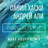 Просто Верь Мне (Mark Krupp Remix)