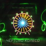 Чертово колесо