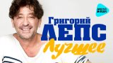 Григорий Лепс - Лучшие новые хиты 2016