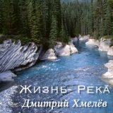 Жизнь- Река