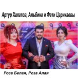 Роза Белая, Роза Алая (zaycev.net)