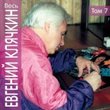 Весь Евгений Клячкин, том 7