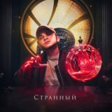 Странный (zaycev.net)