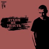 Духом не упасть (Single)