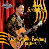 Держите Родину в руках