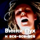 Винни Пух и все-все-все