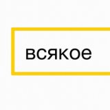 Всякое