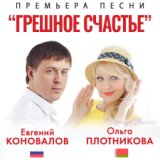 Евгений Коновалов & Ольга Плотникова