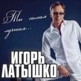 Латышко Игорь-лучшее