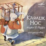 Карлик Нос: И вот однажды