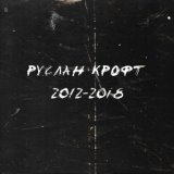 Руслан Крофт