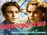 Когда весна придёт не знаю... Исп. А. Бочаров (кавер-версия) Муз. Б. Мокроусова, Слова А. Фатьянова