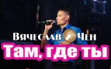 Там, где ты