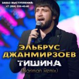 Эльбрус Джанмирзоев – Тишина Remix (2016) Новинка | WAP.GET.AZ