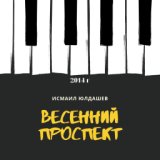 Весенний проспект