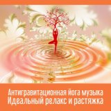 Антигравитационная йога музыка (Идеальный релакс и растяжка)