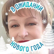 Валентина Шустова