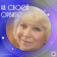 Ольга Гусева