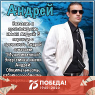 Андрей Николаевич