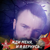 Александр Шиховцов