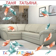 Таня Татьяна