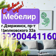 Мебелир Дзержинск