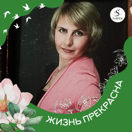 Наталья Сапина