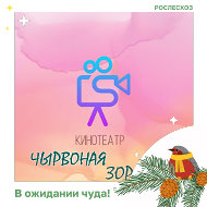 Кинотеатр Чырвоная