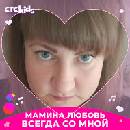 Юлия Стройкова