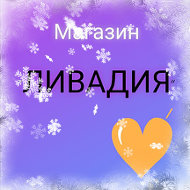 Ливадия Магазин