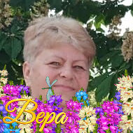 Вера Кобец