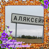 Алексей Петрукович