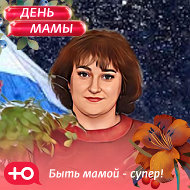 Людмила И