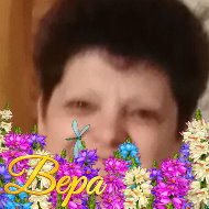 Вера Сафонова