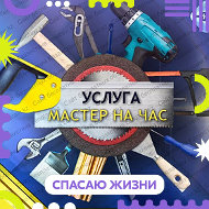 Услуги Мастер