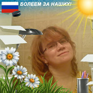 Елена Белышева