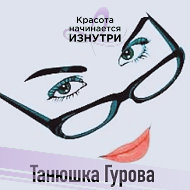 Татьяна Гурова