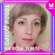 Светлана Ретунцева