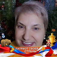 Тамара Распопова