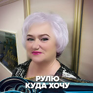 Лилия Линёва