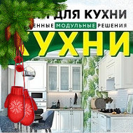 Кухни Для