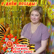 Светлана Романова